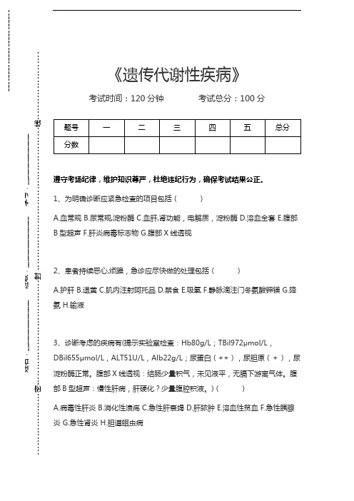 小儿内科学(医学高级)遗传代谢性疾病考试卷模拟考试题.docx