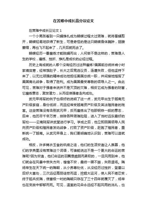 在苦难中成长高分议论文