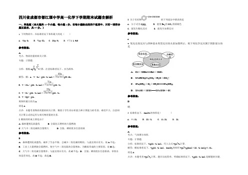 四川省成都市都江堰中学高一化学下学期期末试题含解析