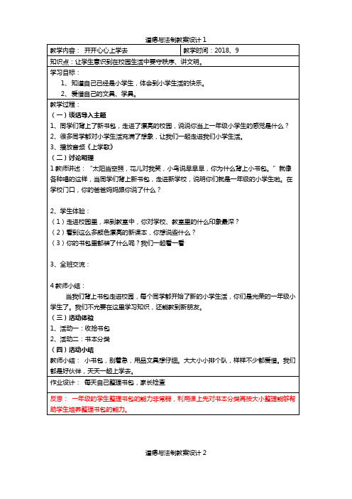 人教版一年级上册道德与法制全册教案