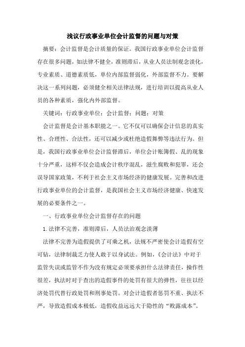 行政事业单位会计监督的问题与对策