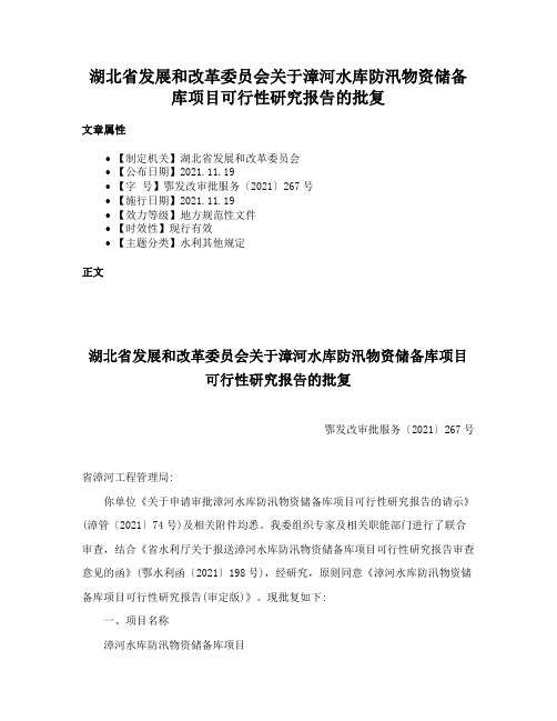 湖北省发展和改革委员会关于漳河水库防汛物资储备库项目可行性研究报告的批复