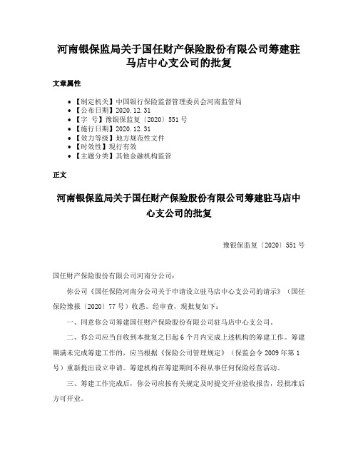 河南银保监局关于国任财产保险股份有限公司筹建驻马店中心支公司的批复