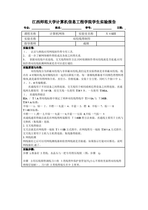 双绞线的制作 实验报告