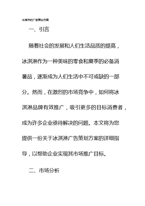 冰淇淋的广告策划方案