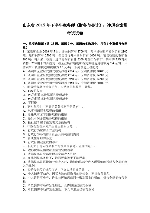 山东省2015年下半年税务师《财务与会计》：净现金流量考试试卷