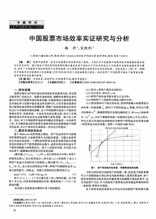 中国股票市场效率实证研究与分析