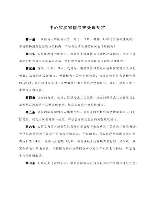 中心实验室废弃物处理规定