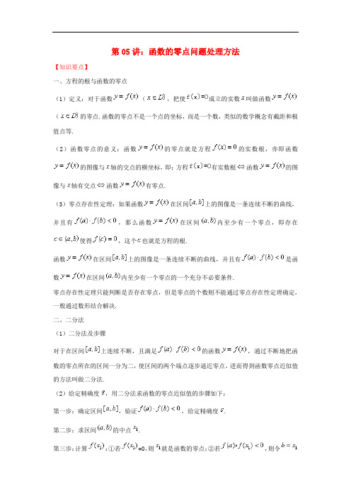 高考数学热点难点突破技 函数的零点问题处理方法