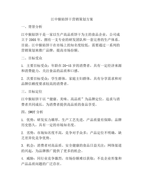 江中猴姑饼干营销策划方案