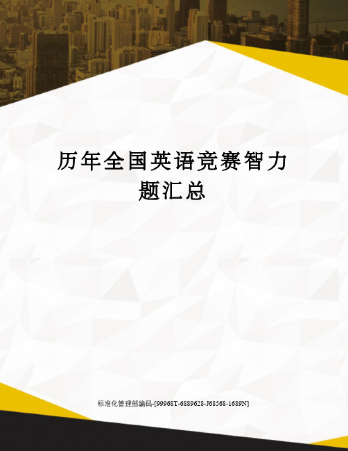 历年全国英语竞赛智力题汇总精修订