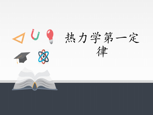 人教版高中物理选修三3.2热力学第一定律 课件