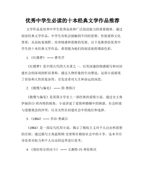 优秀中学生必读的十本经典文学作品推荐