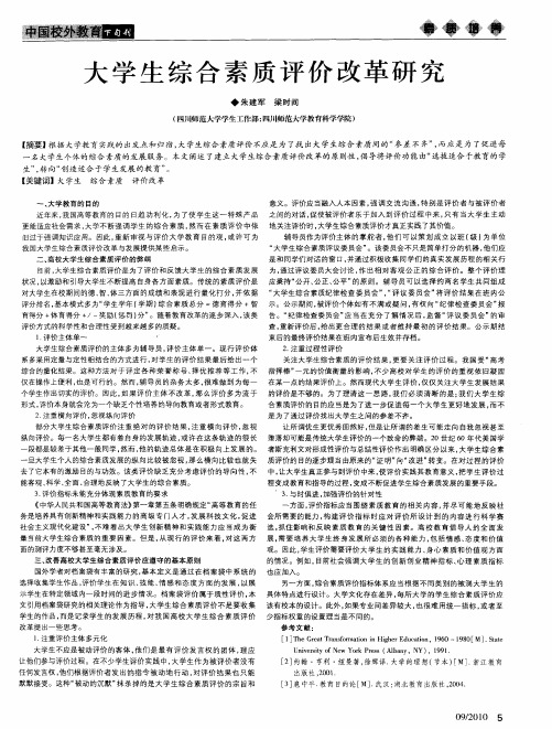 大学生综合素质评价改革研究