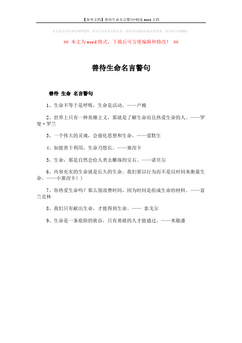 【参考文档】善待生命名言警句-精选word文档 (1页)