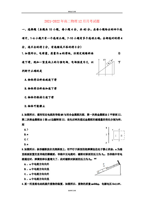 2021-2022年高二物理12月月考试题