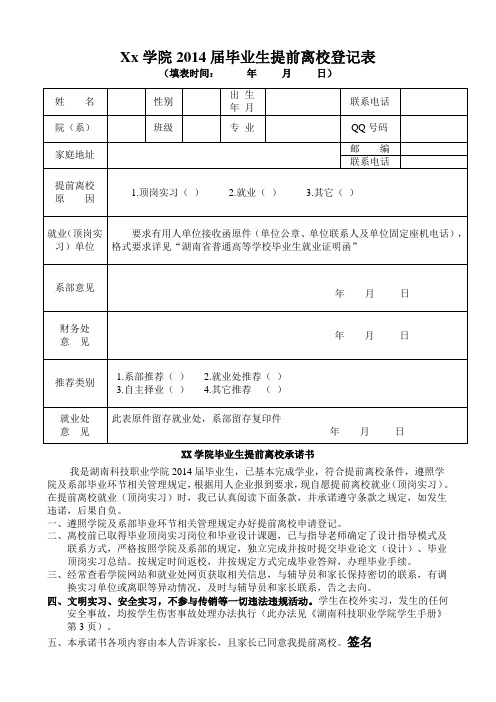 毕业生提前离校登记表和管理规定