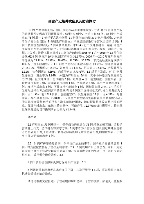 剖宫产近期并发症及其防治探讨