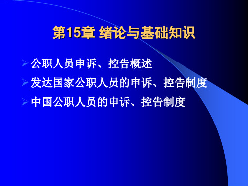 《公共部门人力资源管理》第15章：公职人员的申诉、控告制度