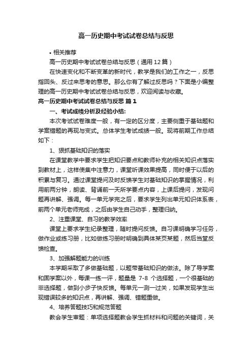 高一历史期中考试试卷总结与反思