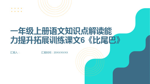 一年级上册语文知识点解读能力提升拓展训练课文6《比尾巴》(人教部编版)