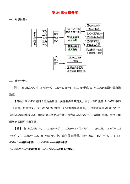 九年级数学上册24解直角三角形章末复习学案华东师大版