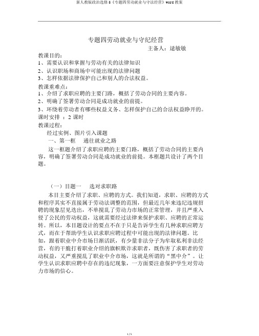 新人教版政治选修5《专题四劳动就业与守法经营》word教案