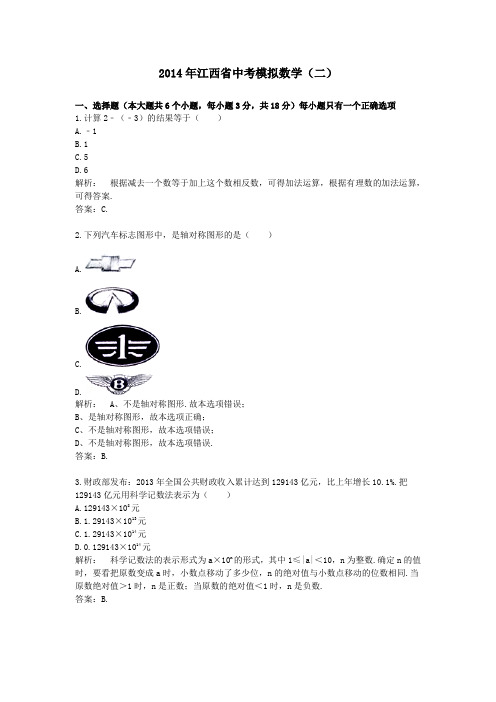 2014年江西省中考模拟数学(二)