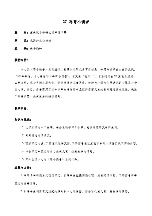 冀教版四年级语文下册教案 再寄小读者教案