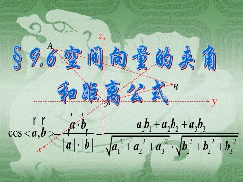 空间向量的夹角和距离公式