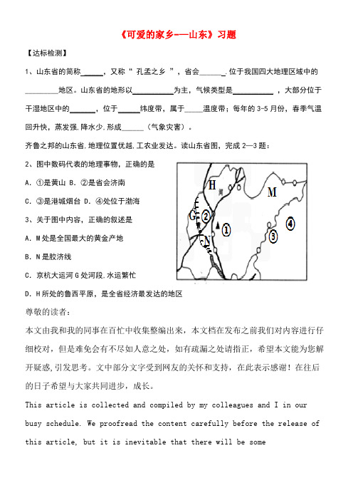 七年级地理下册10.《可爱的家乡山东》习题鲁教版五四制(new)