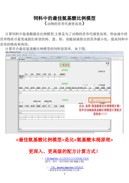 NRC营养需要模型和最佳氨基酸比例模型