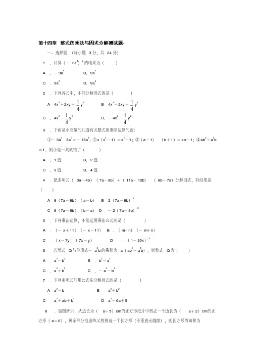 人教版八年级上册数学第14章《整式的乘法与因式分解》测试题【含答案】