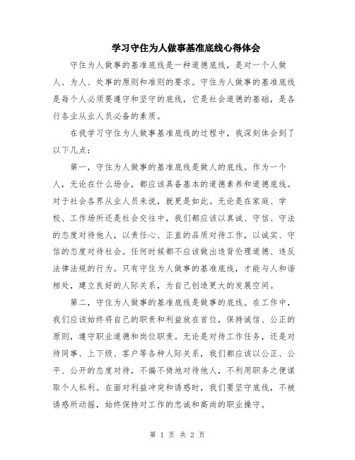 学习守住为人做事基准底线心得体会