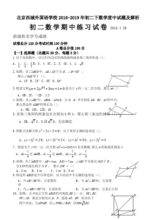 北京西城外国语学校2018-2019年初二下数学度中试题及解析