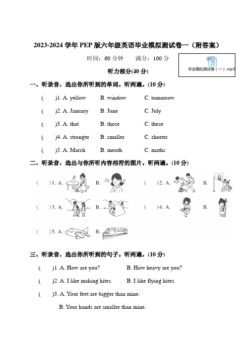 2023-2024学年PEP版六年级英语毕业模拟测试卷一(附答案)