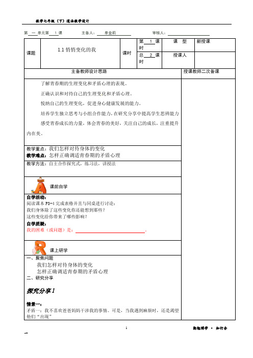 悄悄变化的我+导学案 部编版道德与法治七年级下册