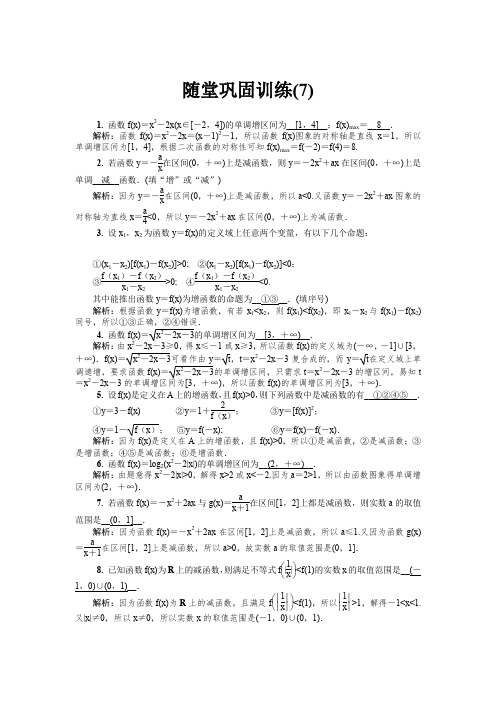 2020版江苏高考数学名师大讲坛一轮复习教程：随堂巩固训练7