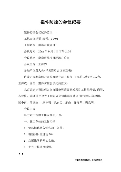 案件防控的会议纪要_行政公文