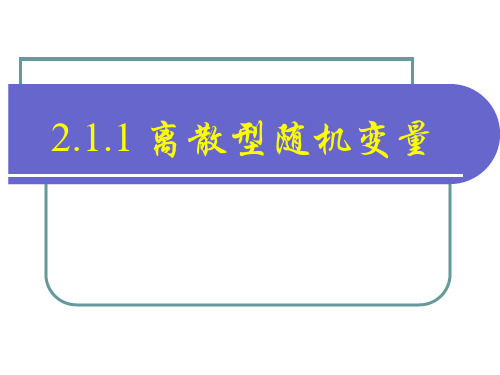 离散型随机变量PPT课件(人教版)