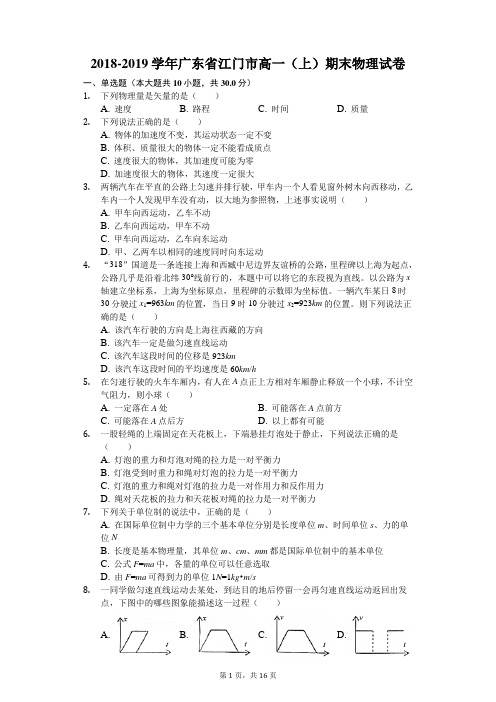 2018-2019学年广东省江门市高一(上)期末物理试卷解析版