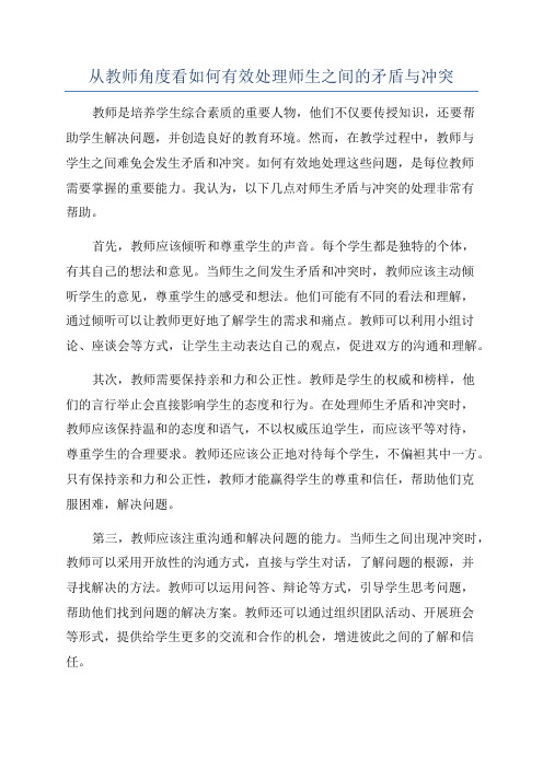 从教师角度看如何有效处理师生之间的矛盾与冲突