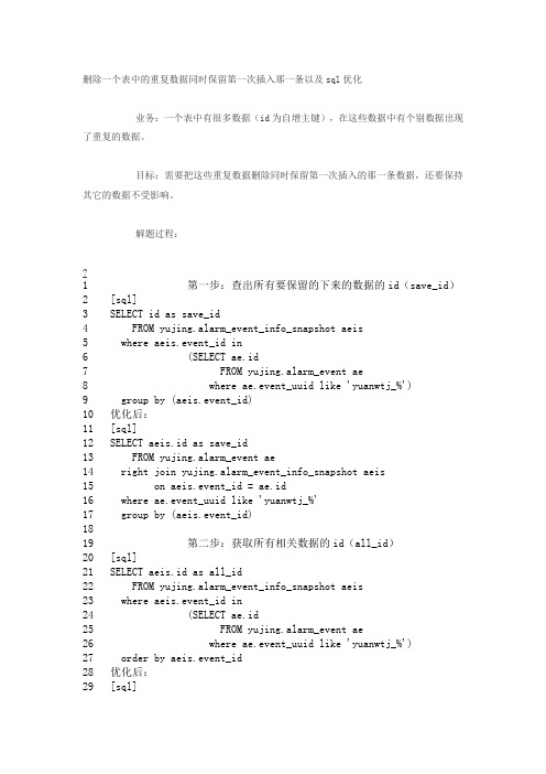 删除一个表中的重复数据同时保留第一次插入那一条以及sql优化