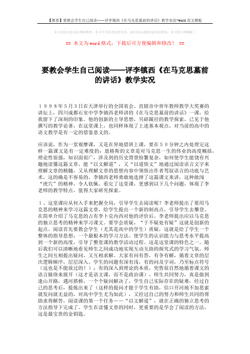 【推荐】要教会学生自己阅读──评李镇西《在马克思墓前的讲话》教学实况-word范文模板 (3页)