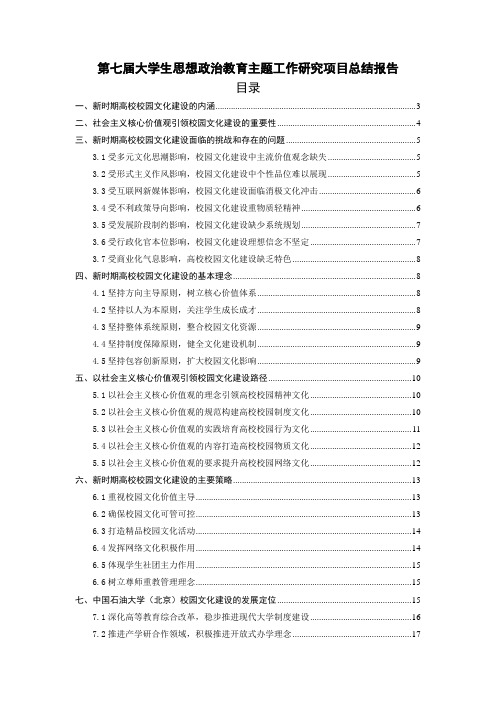 第七届大学生思想政治教育主题工作研究项目总结报告