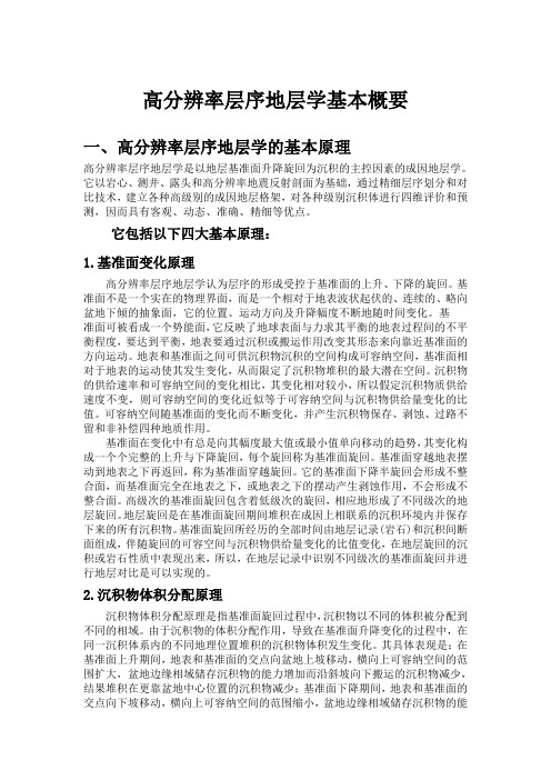 高分辨率层序地层学基本概要