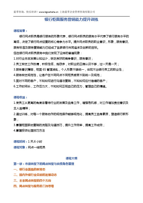 《银行柜面服务营销技能提升训练》