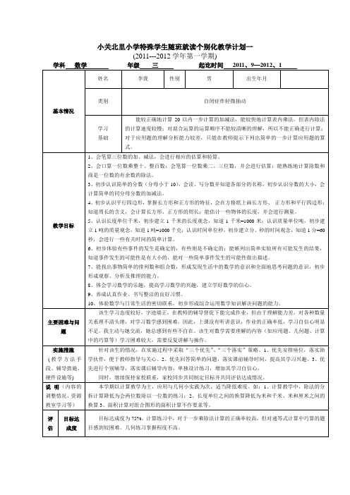 小学特殊学生随班就读个别化教学计划