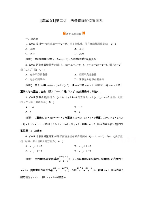 2021版新高考数学一轮复习练习 (51) 两条直线的位置关系 (含解析)