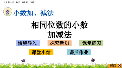 2020年最新北京课改版数学四年级下册第二单元《小数加、减法》 相同位数的小数加减法ppt教学上课件